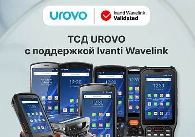 Терминалы сбора данных Urovo теперь официально поддерживают программное обеспечение Wavelink Velocity от Ivanti. 